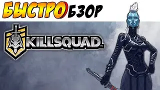 Killsquad - [БЫСТРОБЗОР] - DIABLO + DESTINY ►