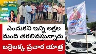 లక్షల మంది తరలివస్తున్నారు | MILLIONS OF PEOPLE ARE FLOCKING | BARRELAKKA PRACHAM | SRINU TV |