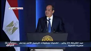 رسائل قوية للرئيس السيسي خلال الاحتفال بعيد الشرطة الـ74 | مساحة للرأي 25-1-2026