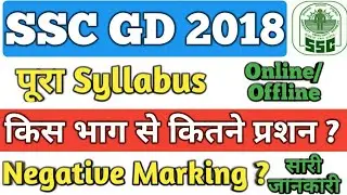 SSC GD 2018, Syllabus,Exam Pattern, Online/Offline ? Negative Marking , सारी Details, 23 Aug  Hindi