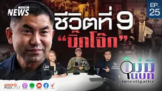 ชีวิตที่ 9 “บิ๊กโจ๊ก” สิ้นสุดทางเลื่อน..! | ไม่มีในบท EP.25 | Thai PBS News