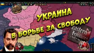 Eastern Frontlines: Украина в Огне Перемен | Обзор модификации HOI4