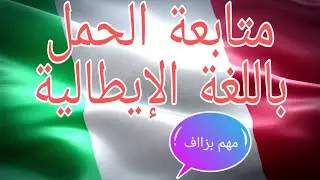 متابعة الحمل باللغة الإيطالية _مع الشرح بالدارجة المغربية🌹👌