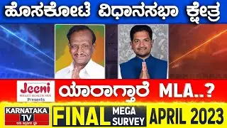 Hoskote Assembly Constituency | Karnataka TV April Final Survey 2023 | Karnataka TV