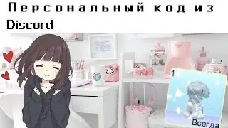 Получила и вписала свой персональный код для русского сервера?! || Sweet Dance(RU) || Vika_VIP