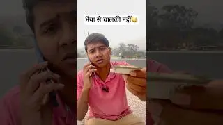 भैया से चालाकी नहीं😂 #comedy #santology #funny #shorts #trending #ytshort