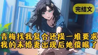 【爽文】青梅在订婚宴上给我带绿帽时骂得有多狠，她回来求我复合的时候哭得就有多惨 #小说 #柳如烟 #一口气看完