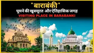 बाराबंकी में घूमने की जगह || उत्तर प्रदेश || #barabanki #uttarpradesh #tourism