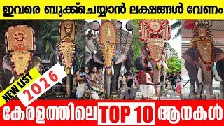 2026-ലെ ലക്ഷങ്ങൾ ഏക്കം വാങ്ങുന്ന 10 ആനകൾ ! 😱 🐘🔥 ആരാണ് ഒന്നാമൻ  ?  Kings of KeralaTop 10 Elephants