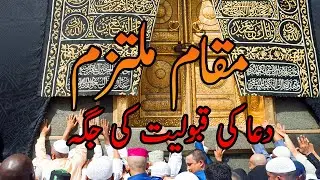Maqaam e Multazim | مقام ملتزم | Kabah ke saath dua ki qaboliat ki jaggah