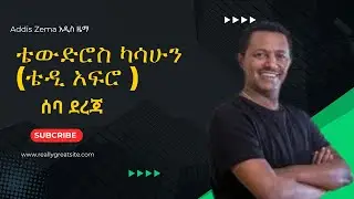 Teddy Afro -Seba Dereja |ቴዲ አፍሮ -ሰባ ደረጃ(Prod.AddisZema አዲስ ዜማ) | Ethiopian Music 2024