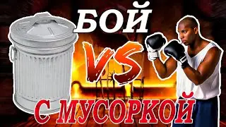 МУСОРКА НАПАЛА НА МЕНЯ (я не выжил...)
