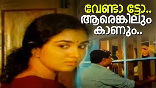 വേണ്ടാ ട്ടോ..ആരെങ്കിലും കാണും ..| Ponmuttayidunna Tharavu | Urvashi & Sreenivasan Movie Scene