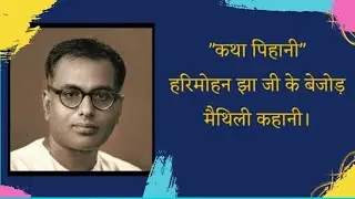 Harimohan Jha's Maithili Story |कालीबाड़ीक चोर | हरिमोहन झा जी के बेजोड़ मैथिली कहानी |मैथिली खिस्सा|