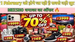 1 February को होने जा रही है सबसे बड़ी लूट || meesho upcoming sale  |meesho mega sale | flash sale