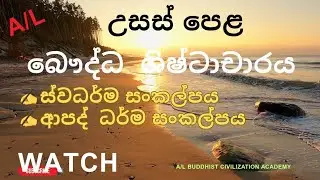 බෞද්ධ ශිෂ්ටාචාරය | ස්වධර්මය සහ ආපද් ධර්මය (සරලව) | Buddhist Civilization Lesson#education #buddha 