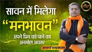 सावन प्रयोग | Jaldi Shadi ke Upay | How to get early Marriage Remedies | Acharya Chandrakant