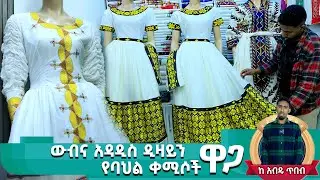 New አዳዲስ ዲዛይን የሀበሻ ቀሚሶች ዋጋ new habesha kemis | ethiopia traditional dress ሁሉም አለ hulumale
