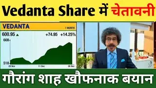 Vedanta Share Gaurang Shah Big Disclosure | VEDANTA SHARE LATEST NEWS | Vedanta Share Price Target |