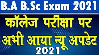 University Exam 2021 | College Exam New Update 2021 | University Exam Date 2021