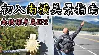 [南橫環半島-EP2] 初訪南橫，美景全行程分享-[吃漢日常]