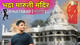 Bhadra Maruti Temple - Khultabad, Aurangabad | भद्रा मारुती मंदिर | Hanuman Mandir छत्रपती संभाजीनगर