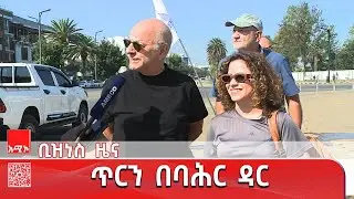 ቢዝነስ ዜና: ጥር 08/2018 ዓ.ም   #አቦልዜና  #አሚኮአቦል  #አሚኮ_ዜና