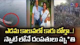 ఎడమ కాలువలో కారు బోల్తా..!   Car Falls Into Nagarjuna Sagar Left Over Canal In Nalgonda | TV5 News