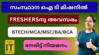 സംസ്ഥാന ഐ ടി മിഷനിൽ Freshersനു അവസരങ്ങൾ | Direct Recruitment | B.Tech, MCA, BCA, MSc Etc.