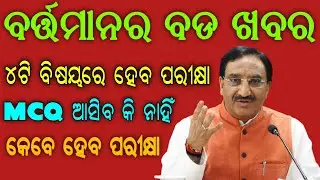 CHSE Board Exam New Pattern 2021 | Chse Exam News Today | Odisha Plus Two Exam New Update | CHSE