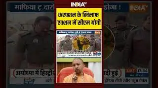 CM Yogi Action Against Corruption: करफ्शन के खिलाफ एक्शन में #cmyogi #ytshorts #indiatv