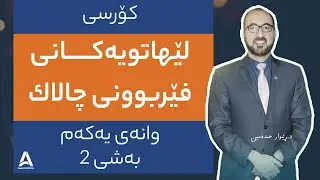 كۆرسی لێهاتوویه‌كانی فێربوونی چالاك : وانه‌ی یه‌كه‌م : به‌شی 2