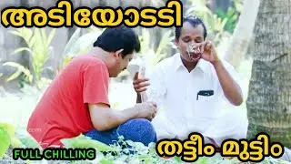 അടിയോടടി🍻|CHILL BRO✌️|THATTEM MUTEEM DRINKING COMEDY