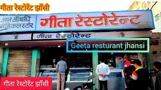 गीता रेस्टोरेंट झाँसी //Geeta resturant jhansi #jhansi #tea #samosa #railway #indianrailways #train