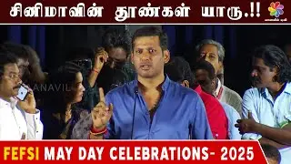 சினிமாவின் தூண்கள் யாரு.!!| FEFSI May Day Celebrations 2025