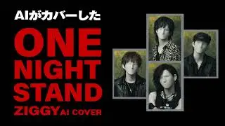 AIがカバーした「ONE NIGHT STAND」（ZIGGY）【AI COVER】
