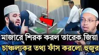 মাজারে গিয়ে শিরক করল তারেক জিয়া চাঞ্চল্যকর তথ্য জানালো হুজুর|Shaykh Ahmadullah Mizanur Rahman Azhari