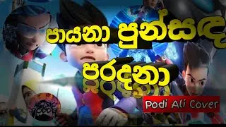 පායනා පුන්සඳ පරදනා Song  vs Podi Ali movie cover