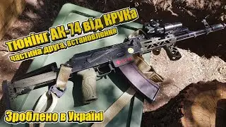 Обвіс для калаша від КРУК | Частина 2, встановлення
