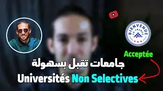 Campus France Alg&eacute;rie : Universit&eacute;s Non Selectives Acceptent Facilement جامعات تقبل بسهولة