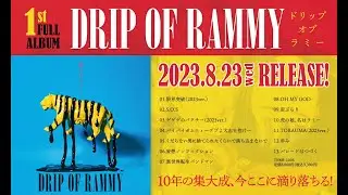 虎の子ラミー 2023.08.23(水)Release!! 1st Full Album『DRIP OF RAMMY』トレーラー