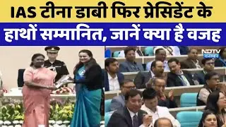 IAS Tina Dabi फिर President के हाथों सम्मानित, जानें क्या है वजह? | National Water Awards | Barmer