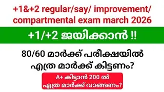 Plus one, plus two പരീക്ഷ ജയിക്കാൻ എത്ര മാർക്ക് മാർച്ചിലെ പരീക്ഷക്ക് വാങ്ങണം?