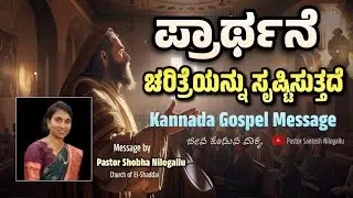 ಪ್ರಾರ್ಥನೆ ಚರಿತ್ರೆಯನ್ನು ಸೃಷ್ಟಿಸುತ್ತದೆ | Pastor Shobha Nilogallu | Kannada Gospel Message 