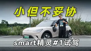 精致小车不一定要妥协！smart精灵#1 经典焕新款试驾体验！