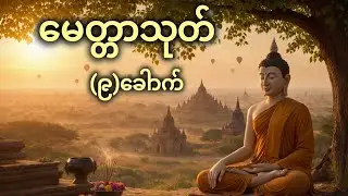 မေတ္တာသုတ်(၉)ခေါာက်၊လူနတ်ချစ်ခင်အရာရာအဆင်ပြေစေရန်