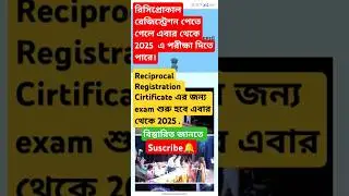 Reciprocal Registration 2025 ।। পরীক্ষা দিতে হবে wbnc রেজিস্ট্রেশন সার্টিফিকেট পাবার জন্য এবার থেকে💥