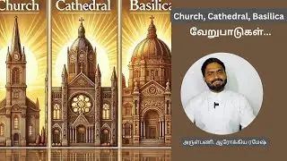 Difference between Church, Cathedral and Basilica | Basilica Explained in Tamil | Fr.Arockia Ramesh