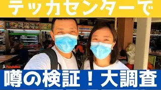＜シンガポール＞テッカセンター、本当にインド料理ばっかりなの？その疑問を解決します！
